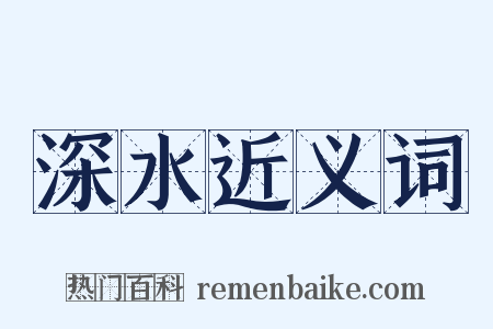 深水近义词是什么意思的图片